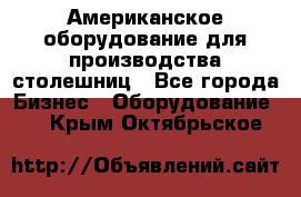 Американское оборудование для производства столешниц - Все города Бизнес » Оборудование   . Крым,Октябрьское